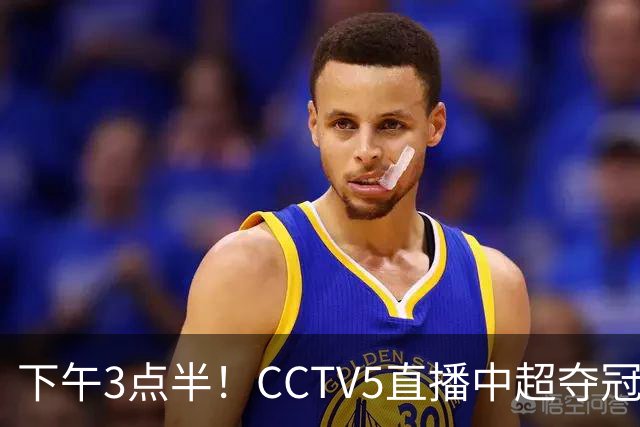 下午3点半！CCTV5直播中超夺冠生死战，费利佩VS阿奇姆彭，打平=成都拿冠军