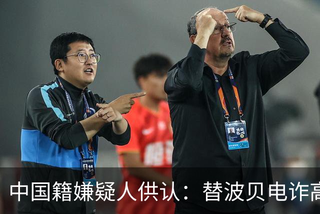 中国籍嫌疑人供认：替波贝电诈高层洗钱超9000万美元