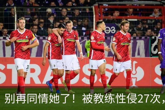 别再同情她了！被教练性侵27次，却在奥运赛场上把队友撞出赛道