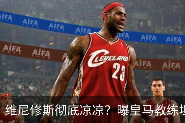 维尼修斯彻底凉凉？曝皇马教练坦承：没有他 球队全面提升+姆总解放