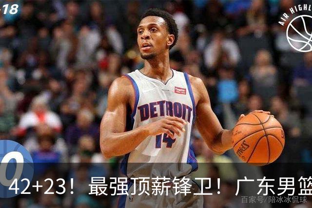 42+23！最强顶薪锋卫！广东男篮的第一苦主