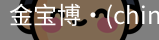 金宝博